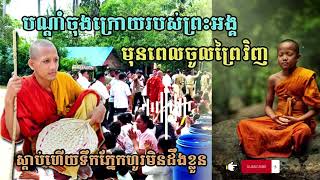 នេះជាបណ្តាំរបស់ព្រះធម្មវនវាសី ចន្ទមុនីក្នុងឆ្នាំ 2024នេះ ស្ដាប់ហើយហូរទឹកភ្នែក