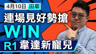 【堅仔跟進馬】（4月10日）R1：韋達新寵兒｜賽馬貼士​​​​​​｜賽馬直擊｜賽馬會｜波仔｜紫雲冰｜風中勁松｜不可擋