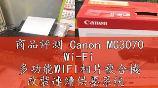 商品評測 Canon MG3070 Wi-Fi 多功能WIFI相片複合機 改裝連續供墨系統