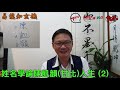 【全集】姓名學論陳凱韻 甘比 人生《易龍知玄機 節錄》