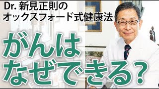 がんはなぜできる？【Dr.新見正則のオックスフォード式健康法】