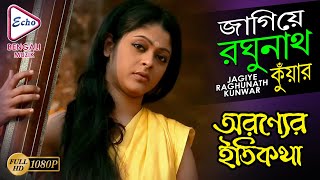 Jagiye Raghunath Kunwar | জাগিয়ে রঘুনাথ কুঁয়ার | Aranyer Itikatha | Sriradha |ECHO BENGALI MUZIK