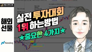 주식투자 해외선물 실전투자 1위 하는방법 ★ 중요한 4가지 ★