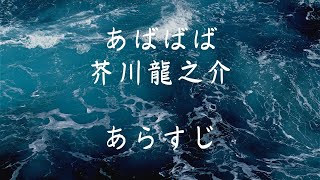 あばばばば　芥川龍之介　あらすじ