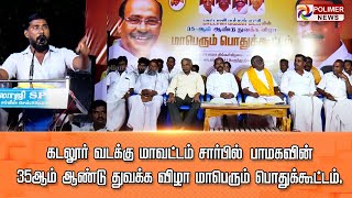 LIVE: கடலூர் வடக்கு மாவட்டம் சார்பில்  பாமக வின் 35 ஆம் ஆண்டு துவக்க விழா மாபெரும் பொதுக்கூட்டம்.