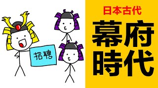 武士是怎樣建立幕府的|日本開啟了天皇，將軍二元政治的時代|古代日本歷史|將軍幕府是怎麼出現的|古代日本幕府起源|幕府和將軍是什麼|將軍和天皇|日本古代史|日本古代幕府將軍|日本文化|日本史|幕府武士