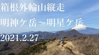 山登り三年生の登山日記　65座目　明神ヶ岳・明星ヶ岳　2021年2月27日