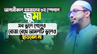 আগামীকাল রোজা রেখে জুমার দিনের এই শ্রেষ্ঠ আমলটি ভুলেও ছাড়বেন ন। Sheikh Ahmadullah । Jumar Diner Amol