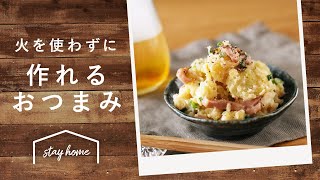 【おうち居酒屋】火を使わずに作れるおつまみレシピ 5選