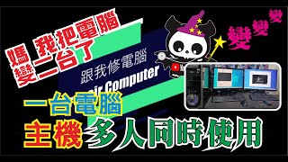 2023 一台電腦變多台使用，如何把一台電腦變成2台、3台、4台、5台、6台用呢？六個人共用一台電腦，想學的快點進來看看教學 #電腦維修