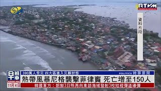 【颱風侵襲】熱帶風暴“尼格”已致菲律賓150人死亡