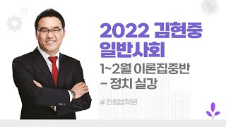 [윌비스 임용_일반사회] 2022 김현중 1~2월 이론집중반 - 정치 실강