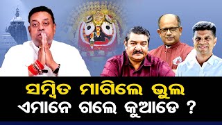 ସମ୍ବିତ ମାଗିଲେ ଭୁଲ, ଏମାନେ ଗଲେ କୁଆଡେ ? |Controversial Statements By Politicians |BJD | VK Pandian |OR