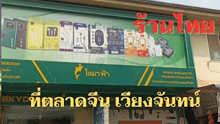 Vientiane Laos :ยืนงงในดงตลาดจีน ร้านค้าชื่อไทยมาได้ไง? #ตลาดซั่งเจียง