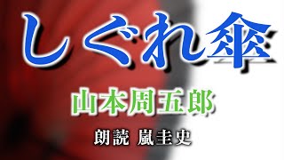 【時代劇/朗読/小説】山本周五郎/しぐれ傘【職人/名作】