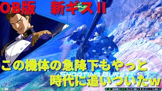 降りテクに新規格闘派生を貰ってどこまでやれるか！？　今作もこいつで頑張る！【EXVSOB実況】【トールギスⅡ視点】【オバブ】【オーバーブースト】