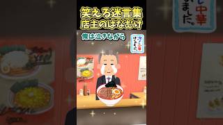 🔥20万再生突破！！！笑える迷言集〜ラーメン屋の親父のはなむけ〜【2ch面白スレ】#shorts