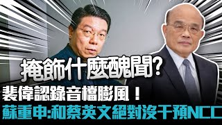 裴偉認錄音檔膨風！蘇貞昌重申：我和蔡英文絕對沒干預NCC【CNEWS】