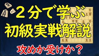 【初級将棋講座】こどもの将棋から学ぶ次の一手　攻めか受けか