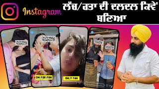 INSTAGRAM ਲੱਚ/ਰਤਾ ਦੀ ਦਲਦਲ ਕਿਵੇਂ ਬਣਿਆ ॥ The Dark Side of Instagram Reels: Confessions of an Addict