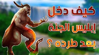 كيف دخل إبليس الي الجنة وهو مطرود منها ووسوس الي آدم وحواء وأخرجهم منها؟