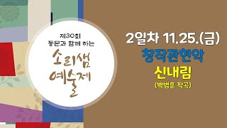 제30회 소리샘 예술제 둘째날 09 관현합주 신내림(박범훈 작곡)