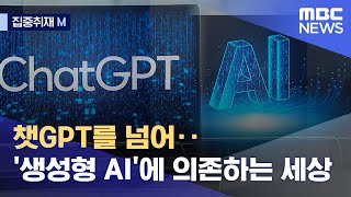 [집중취재M] 챗GPT를 넘어‥'생성형 AI'에 의존하는 세상 (2023.02.20/뉴스데스크/MBC)