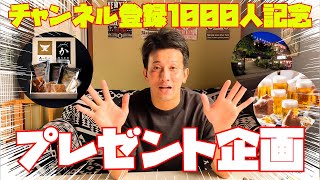 チャンネル登録者数1000人突破記念【ファン感謝企画】みんなありがとう！これからもYouTubeがんばります！！