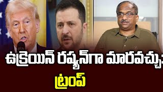 ఉక్రెయిన్ రష్యన్‌గా మారవచ్చు: ట్రంప్ || Ukraine May Turn Russian, Says Trump ||