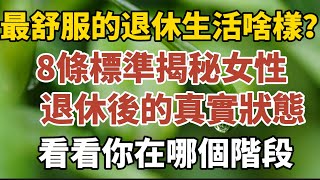 最舒服的退休生活啥樣？8條標準，揭秘女性退休後的真實狀態！看看你在哪個階段！【中老年心語】#養老 #幸福#人生 #晚年幸福 #深夜#讀書 #養生 #佛 #為人處世#哲理