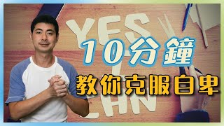 10分鐘教你克服自卑｜建立自信｜十分精彩