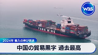 中国の貿易黒字 過去最高　2024年 輸入の伸び低迷【WBS】