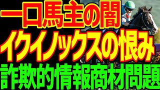 【一口馬主の闇】イクイノックスの恨み…有料ブログ問題はどこまで許されるのか？昔はあったのか？一口馬主の有料ブログをやる心理とは？成立過程は？一口馬主の歴史を考察する動画【私の競馬論】【競馬ゆっくり】