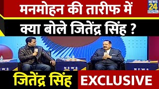 Manmohan Singh की तारीफ में क्या बोले जितेंद्र सिंह ? Jitendra Singh EXCLUSIVE | Manak Gupta