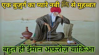 एक बुज़ुर्ग का प्यारे नबी ﷺ से मुहब्बत का का ईमान अफ़रोज़ वाक़िआ। Islami Moral Story In Hindi ||