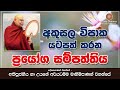 ප්‍රයෝග සම්පත්තිය prayoga sampaththiya most ven na uyane ariyadhamma maha thero