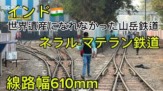 インド🇮🇳ムンバイ近郊・マテラン鉄道（世界遺産になれなかった山岳鉄道）