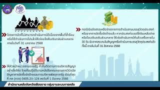 แนวทางการเร่งรัดการใช้จ่ายงบประมาณรายจ่ายประจำปีงบประมาณ พ.ศ. 2568 ของจังหวัดเชียงราย