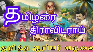 திராவிடம்! உருவான காரணம்  |Tamil History #timepasstpn #jshabiman