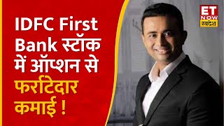 IDFC First Bank Share में Option से नॉनस्टॉप कमाई, Kush Bohra से जानिए Target ?| Options Ke Champion