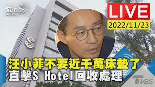 汪小菲不要近千萬床墊了 直擊S Hotel回收處理