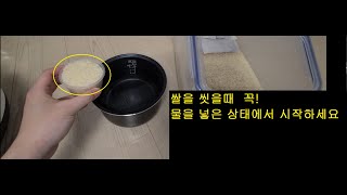 쌀을 씻을 때 꼭 물을 먼저 넣은 후 시작하세요!