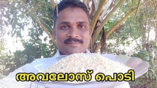 അവലോസ് പൊടി ഉണ്ടാക്കിയാലോ !! തനി നാടൻ/AVALOS PODI KERALA STYL