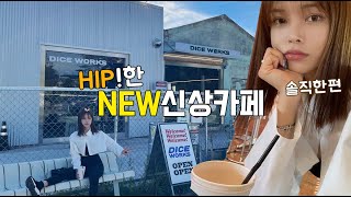 서울근교카페 양주 HIP+hip!!!!한 트랜디한 뉴!! 신상카페 추천리뷰! 사장님인터뷰로 컨셉까지 알고가서 제대로 즐기고 오세용 :)