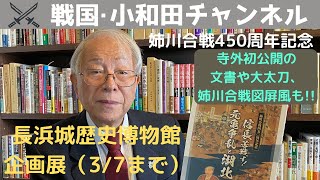 長浜市長浜城歴史博物館 企画展（３/７まで）