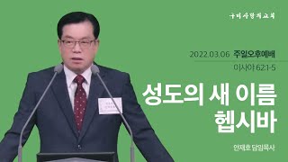 [구미사랑의교회] 주일오후예배  2022.03.06