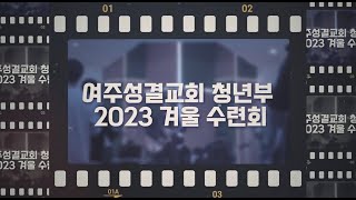 2023 여주성결교회 청년부 겨울 수련회 스케치 영상