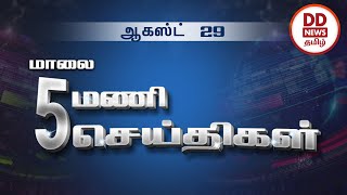 பொதிகை மாலை 5.00 மணி செய்திகள் [29.08.2021]#PodhigaiTamilNews #பொதிகைசெய்திகள்