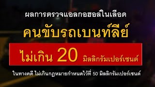 ผลตรวจออกแล้ว! ปริมาณแอลกอฮอล์ในเลือด ‘เสี่ยเบนท์ลีย์’ 20 มิลลิกรัมเปอร์เซ็นต์ ไม่เกินกว่ากำหมด