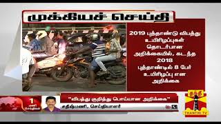 BREAKING | புத்தாண்டு விபத்து குறித்த அறிக்கையில் குழப்பம் | New Year Accidents | Thanthi TV